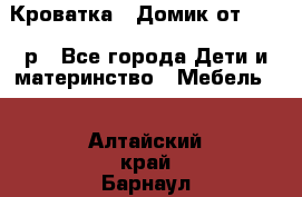 Кроватка – Домик от 13000 р - Все города Дети и материнство » Мебель   . Алтайский край,Барнаул г.